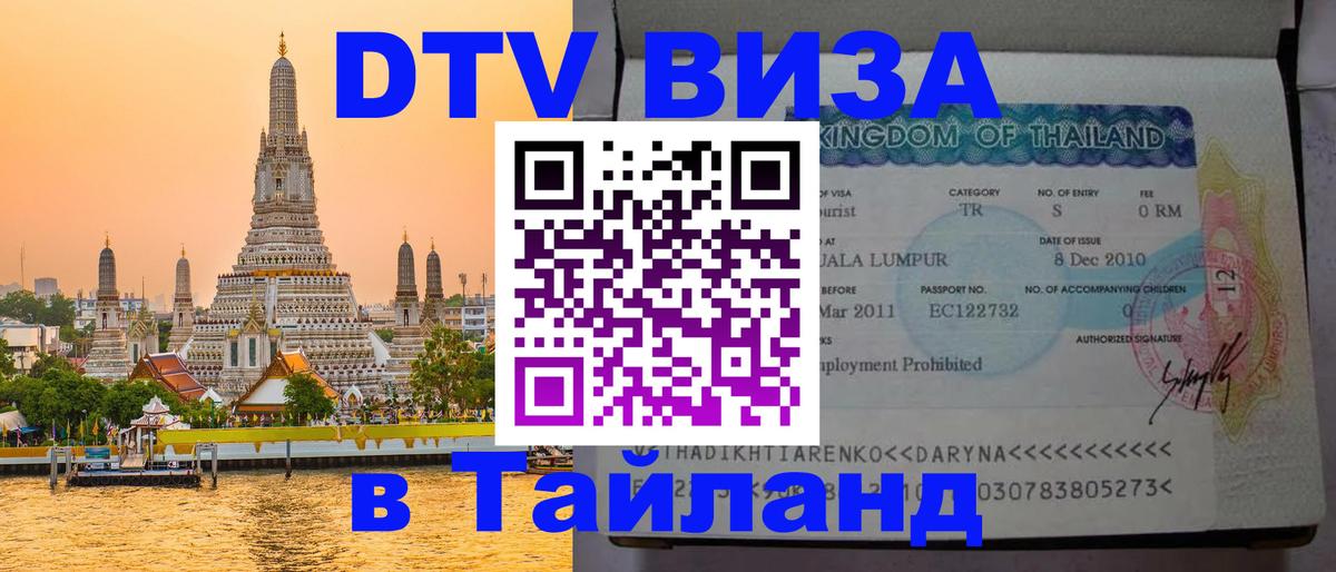 Visa в Таиланд 