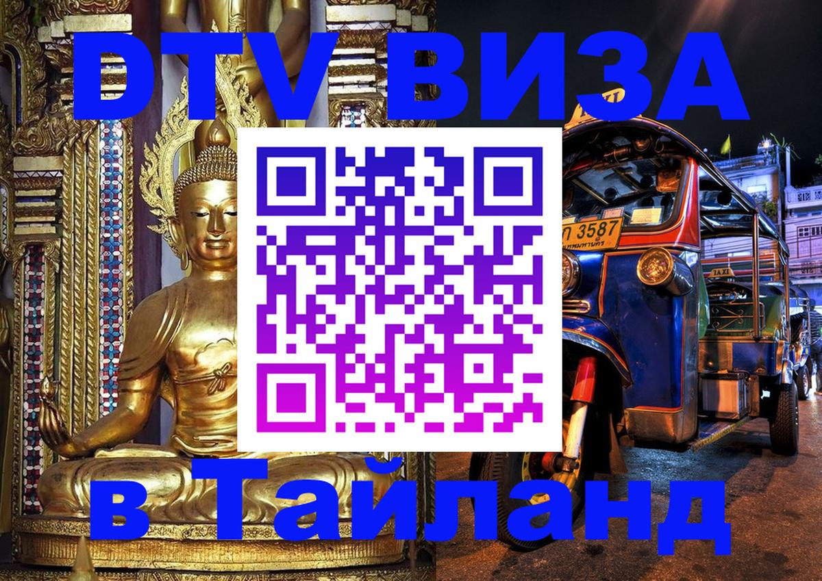 Купить DTV визу в Таиланд 